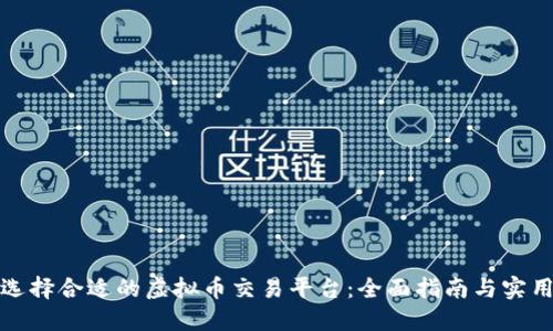 如何选择合适的虚拟币交易平台：全面指南与实用建议