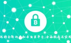 如何选择合适的虚拟币交