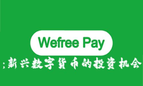XNO虚拟币：新兴数字货币的投资机会与市场展望