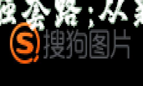 揭开虚拟币交易的最强套路：从新手到高手的全面指南