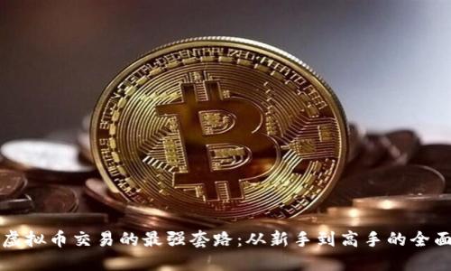 揭开虚拟币交易的最强套路：从新手到高手的全面指南