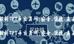 深度解析TPT币交易所：安