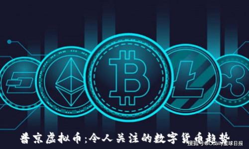   
普京虚拟币：令人关注的数字货币趋势
