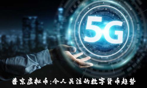   
普京虚拟币：令人关注的数字货币趋势