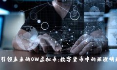  引领未来的OW虚拟币：数