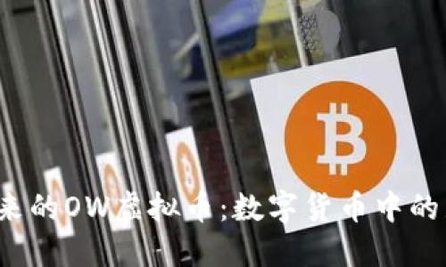  引领未来的OW虚拟币：数字货币中的璀璨明珠
