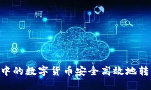 如何将TP钱包中的数字货币安全高效地转回OKEx交易所