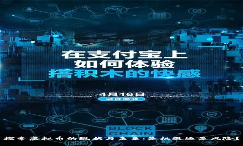 探索虚拟币的现状与未来：是机遇还是风险？