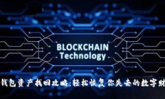 TP钱包资产找回攻略：轻松