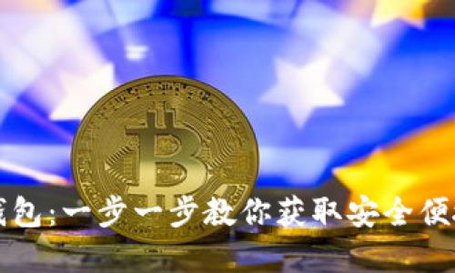 如何轻松下载TP钱包：一步一步教你获取安全便捷的数字货币钱包