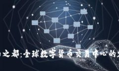探索虚拟币之都：全球数