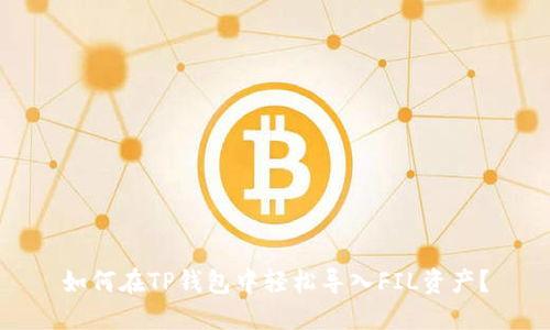 如何在TP钱包中轻松导入FIL资产？