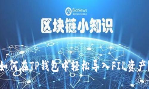 如何在TP钱包中轻松导入FIL资产？