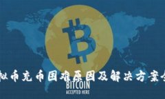 虚拟币充币困难原因及解