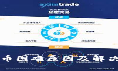 虚拟币充币困难原因及解决方案全解