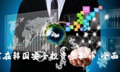 如何在韩国安全投资虚拟