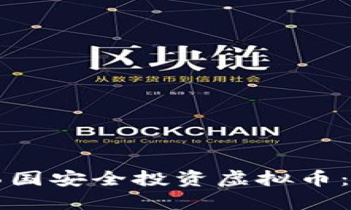 如何在韩国安全投资虚拟币：全面指南