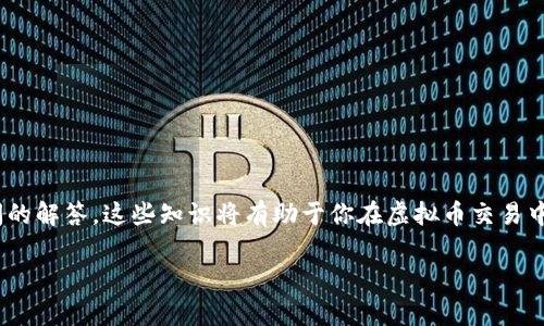 虚拟币交易夹子（也称为“交易夹”）指的是在虚拟货币交易市场中，可能会出现的某种策略或工具。这个概念通常涉及到交易者在进行虚拟币买卖时，一种利用市场波动进行套利或捕捉机会的行为。在这个过程中，交易夹子可以帮助交易者在价格波动中最大化利润或规避风险。

### 什么是虚拟币交易夹子？

在虚拟货币市场中，价格波动极其频繁，这使得交易者在进行买入或卖出决策时，往往会面临许多不确定性。虚拟币交易夹子正是为了应对这种不确定性而产生的一种策略。它的本质是利用市场信息和价格变化，进行快速的买卖决策，以便在合适的时机抓住交易机会。

这种夹子的概念也可以理解为，在某个价格区间内快速进出，通过小幅度的利润不断累积，从而实现盈利。交易夹子并不一定局限于价格的短期波动，还可以结合技术分析、市场情绪、消息面等多种因素，帮助交易者做出更为明智的决策。

### 如何理解虚拟币交易夹子的实际意义？

虚拟币交易夹子的意义在于，它为交易者提供了一个灵活的操作方式。在一个波动较大的市场中，交易者可以通过小幅度频繁交易，将风险控制在可接受的范围内。

#### 在虚拟币市场中交易夹子如何运作？

虚拟币交易夹子通常包括以下几个步骤：

1. **市场分析**：交易者需首先对市场趋势、币种表现、交易量和其他市场因素进行分析。这一过程有助于理解潜在的价格波动并识别获利的机会。

2. **设定夹子策略**：确定入场和出场价格，实现高效的交易策略。交易夹子的关键在于设定合理的买入和卖出价格，并在市场波动时抓紧时机。

3. **执行交易**：在市场达到预设的买入或卖出条件时，迅速执行交易。有效的交易系统和工具可以提高执行效率，确保交易者能够在瞬息万变的市场中把握机会。

4. **风险管理**：设置止损和止盈策略，以控制风险并保护投资。例如，交易者可以在亏损达到某个程度时自动平仓，以避免更大的损失。

#### 交易夹子的优缺点

每种交易策略都有它的优缺点，交易夹子也不例外。

**优点**：

- **灵活性**：交易夹子提供了更灵活的交易方式，使得交易者能够迅速应对市场变化。
- **机会捕捉**：能够在高波动性市场中捕捉到更多的交易机会。
- **小额盈利**：通过频繁交易，即使是小幅利润也能通过量的累积实现可观的收益。

**缺点**：

- **交易成本**：频繁的交易可能导致较高的交易费用，从而影响整体的盈利。
- **心理压力**：市场快速变动会给交易者带来更大的心理压力，需要保持冷静与理性。
- **技术要求**：成功执行交易夹子策略需要一定的市场判断和技术分析能力。

### 一个合适的交易夹子策略应包含哪些要素？

为了成功实施交易夹子策略，交易者需要关注以下几个重要要素：

1. **市场心态**：
   - 了解市场的整体情绪（乐观或悲观）可以帮助交易者预测未来的价格走势。
   - 定期关注新闻及社交媒体动态，洞悉即将发生的市场大事件。

2. **技术分析**：
   - 掌握基本的图表分析技巧，如支撑位、阻力位和趋势线等。
   - 学习使用各种技术指标（如MACD、RSI等），判断市场的超买或超卖状态。

3. **资金管理**：
   - 设置合理的资金分配方案，不要将所有资金投入单一交易中。
   - 确保有足够的流动性，以应对市场波动时的迅速交易需求。

4. **情绪控制**：
   - 在市场波动时保持冷静，不被情绪驱动而做出冲动决策。
   - 设置交易目标，并遵循自己的交易计划。

### 如何有效使用交易夹子策略？

交易夹子策略的成功并不单纯依赖于技术分析，交易者还需要在实践中逐步积累经验。以下几个建议可以帮助交易夹子策略的执行：

1. **不盲目跟风**：
   - 有些交易者会为了追赶热点而盲目参与，理智判断市场趋势十分重要。
   - 结合自己的分析和判断，不轻易跟随他人的决定。

2. **保持信息更新**：
   - 交易者应时刻关注市场变动及相关资讯，以便及时调整交易策略。
   - 订阅专业的市场分析、财经新闻或使用交易软件的推送功能，可以提高信息敏感性。

3. **练习和演练**：
   - 新手建议在模拟账户中练习虚拟币交易，积累经验后再进行真实交易。
   - 定期回顾和总结交易表现，以提高未来的决策能力。

### 虚拟币交易夹子是否适合所有人？

交易夹子并不适合每一位投资者。它的适用性往往取决于个人的风险承受能力、市场经验和投资目标。以下几点可以帮助投资者判断自己是否适合这种交易方式：

1. **市场经验**：
   - 如果你是新手，可能需要先通过学习和实践积累一些基础知识后，再考虑进行复杂的交易策略。
   - 对市场有一定分析能力并能够迅速反应的交易者更容易成功地应用交易夹子策略。

2. **风险偏好**：
   - 如果你不怕波动，能够承受短期内的盈亏变化，那么交易夹子策略可能适合你。
   - 而如果你倾向于稳定增值、害怕亏损，则可能需要考虑其他更为保守的投资策略。

3. **时间投入**：
   - 交易夹子策略需要较多的时间和精力投入，因此不适合那些时间有限的投资者。
   - 如果你能够定期关注市场并进行交易，那么这种策略可能会为你带来收益。

### 常见的交易夹子相关问题

随着对虚拟币交易夹子的了解，你可能会产生一些相关问题。以下是两个常见的疑问，以及详细解答。

#### 问题一：如何选定合适的虚拟币进行交易夹子？

在选择适合的虚拟币时，交易者可以考虑以下几个方面：

1. **市场排名**：
   - 选择市值较大的币种通常会更安全，因为它们的波动性相对较低。
   
2. **交易量**：
   - 交易量大的币种意味着流动性较高，可以降低交易时的价格滑点风险。
   
3. **消息影响**：
   - 对行业新闻及市场趋势的敏感度将影响币种的收益潜力，选择那些背后有良好新闻基础或者应用场景的币种，可以提高获利的可能性。

4. **技术图形**：
   - 通过图表分析找到支持位和阻力位，也能帮助你选定是否进行交易夹子的合适时机。

#### 问题二：交易夹子是否存在风险？如何规避这些风险？

是的，交易夹子确实存在一些风险，例如价格剧烈波动、交易滑点和市场操纵等。交易者可以采用以下方法规避这些风险：

1. **明确止损和止盈**：
   - 在每次交易前，设定好止损和止盈点，可以有效保护投资者资金并锁定利润。

2. **及时监测市场变化**：
   - 定期关注新闻和市场状况，若发现突发事件，及时调整交易策略。

3. **避免情绪化决策**：
   - 建立自己的交易纪律，避免在市场波动时轻易改变策略或决策，保持理性。

4. **分散投资**：
   - 不要将所有资金投入单一币种，通过投资多个币种可以降低整体风险。

通过以上信息，你可以了解到虚拟币交易夹子的概念、运作和实施策略，同时得到了一些实用的操作建议和常见疑问的解答。这些知识将有助于你在虚拟币交易中更好地把握机会，达成盈利目标。

### 如何高效使用虚拟币交易夹子策略