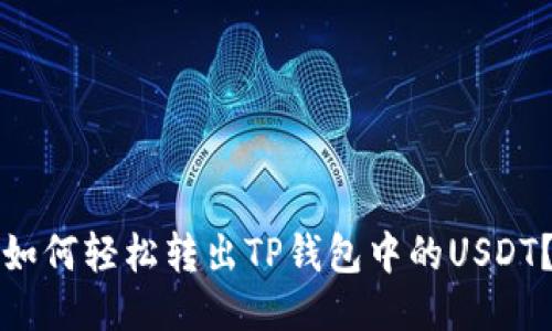 如何轻松转出TP钱包中的USDT？