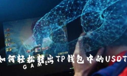 如何轻松转出TP钱包中的USDT？