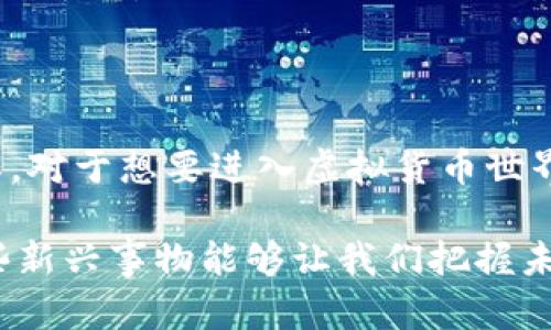 jiaoti探索Quack虚拟币：数字货币中的新兴明星/jiaoti
Quack虚拟币, 数字货币, 加密货币, 投资动向/guanjianci

什么是Quack虚拟币？
在当今数字经济时代，虚拟货币的种类繁多，其中Quack虚拟币凭借其独特的特点和市场表现，逐渐成为投资者关注的焦点。那么，Quack虚拟币究竟是什么呢？它是一种基于区块链技术的数字货币，采用了创新的共识算法和独特的生态系统。这使得Quack不仅可以交易，还能在各种应用场景中使用，比如在线支付、智能合约等。

Quack虚拟币的起源
Quack虚拟币的兴起可以追溯到一群前瞻性的科技爱好者与金融专家。他们意识到传统金融体系的弊端，决定创建一种更加去中心化、透明和安全的货币。经过几个月的研发和测试，Quack于2022年正式上线。其命名灵感来源于“鸭子”这个词，因为它象征着灵活性和适应性，正如Quack虚拟币在市场中的定位。

Quack虚拟币的功能和优势
Quack虚拟币并不仅仅是一种在线交易的工具，它的设计理念旨在为用户提供更加便捷和高效的金融解决方案。以下是一些关键优势：
ul
    li去中心化：Quack币不依赖任何中心化机构，用户可以直接进行交易，确保数据安全性和隐私。/li
    li低手续费：相比于传统金融交易，Quack的交易手续费相对较低，让用户享受更多实惠。/li
    li快速交易：由于采用了创新的区块链技术，Quack的交易处理速度相对更快，用户可以随时随地进行交易。/li
    li生态系统：Quack不仅限于交易，其应用场景涵盖了线上购物、游戏、社交等多个领域。/li
/ul

如何获取Quack虚拟币？
对于新手来说，获取Quack虚拟币并不是一件难事。用户可以通过几种方式获得Quack币：
ul
    li交易所购买：用户可以在支持Quack交易的加密货币交易所注册账户，然后通过法币或其他虚拟币购买Quack。/li
    li挖矿：一些用户可能会选择通过挖矿的方式获取Quack虚拟币，尽管这需要一定的技术知识和一定的初始投资。/li
    li参与项目：Quack的生态系统中常常会有一些项目或活动，参与这些活动也会获得Quack币的奖励。/li
/ul

Quack虚拟币的未来发展
在数字货币市场中，Quack虚拟币的未来发展引发了众多投资者的关注。很多分析师认为，随着区块链技术的不断成熟以及更多应用场景的落地，Quack有潜力在未来取得更大的成功。同时，Quack团队也在不断研发新的技术，以提升平台的安全性和用户体验。

投资Quack虚拟币的风险和注意事项
当然，投资Quack虚拟币也并非没有风险。在这个快速变化的市场中，投资者需要保持敏锐的观察力和判断力。以下是一些需要注意的事项：
ul
    li市场波动：虚拟货币市场波动较大，投资者应根据自身的风险承受能力调整投资策略。/li
    li信息获取：及时关注Quack项目的官方消息和市场动态，避免因信息不对称造成的损失。/li
    li安全性：确保在安全的平台上进行交易，同时注意保护个人信息和数字资产。/li
/ul

有关Quack虚拟币的常见问题
ul
    liQuack虚拟币适合所有投资者吗？/li
    虽然Quack虚拟币因其潜力吸引了许多投资者，但它并不一定适合所有人。每位投资者都应根据自身的投资目标、风险承受能力以及对区块链技术的了解程度来决定是否投资。
    
    li如何评估Quack的长期价值？/li
    评估Quack的长期价值需要关注多个因素，包括团队的技术实力、社区的活跃程度、市场需求的变化等。投资者可以定期分析这些因素，形成自己的判断。
/ul

结论
Quack虚拟币作为数字货币领域的新兴迈向，展现出了广阔的市场潜力和应用价值。无论是从技术层面，还是从市场表现来看，Quack都值得深入了解。对于想要进入虚拟货币世界的用户而言，充分了解Quack的特点、优势与风险，才能在这个变化莫测的市场中找到自己的位置。

在这篇内容中，我们探讨了Quack虚拟币的各个方面，希望能帮助对它感兴趣的人更好地理解并参与其中。在这个快速发展的数字金融时代，了解这些新兴事物能够让我们把握未来的脉搏。无论何时，在投资前都要把握好自己的节奏，谨慎前行。