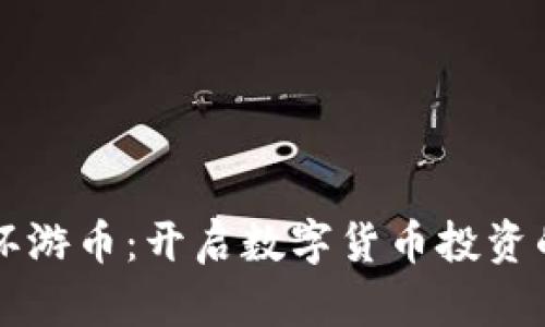 虚拟币环游币:开启数字货币投资的新篇章