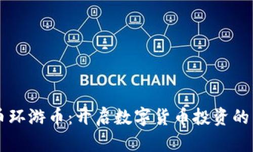 虚拟币环游币:开启数字货币投资的新篇章