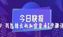 如何找回 TP 钱包转出的加