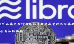 tiaoti如何处理TP钱包提错的