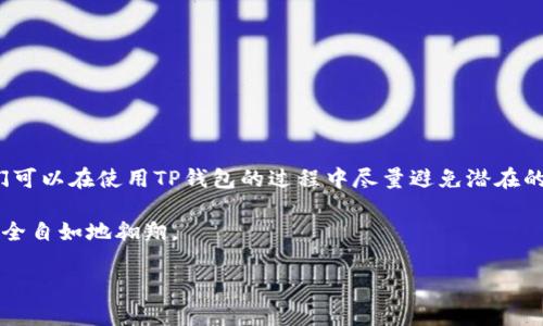 tiaoti如何处理TP钱包提错的问题：快速指南与解决方案/tiaoti

TP钱包, 提现错误, 钱包安全, 加密货币/guanjianci

什么是TP钱包？
TP钱包是一款流行的数字钱包，专门为用户提供方便的加密货币存储和交易服务。它不仅支持多种主流数字货币的管理，还为用户提供了一系列安全性和便捷性功能，包括交易记录查询、资产多样化管理等。对于许多投资者和数字货币爱好者而言，TP钱包是一个理想的工具，既能轻松管理资产，又能与其他用户进行交易。然而，由于用户在操作上的疏忽，偶尔会出现提错的问题，这就容易导致资产损失。

提错TP钱包的常见原因
在使用TP钱包的过程中，提错通常是由以下几个原因造成的：

ul
    listrong地址错误：/strong在进行提现时，由于复制粘贴或手动输入错误，导致发送到错误的地址，这是最常见的错误之一。/li
    listrong使用不兼容的链：/strong有些用户在提现时没有选择正确的区块链网络，导致资金无法到账。/li
    listrong资金不足：/strong在确认交易时，账户中的合约或资金不够，会导致提现失败。/li
    listrong网络延迟：/strong有时，因网络繁忙或钱包系统的延迟，可能会显示错误的信息。/li
/ul

如何避免TP钱包的提现错误？
为了避免在TP钱包中出现提现错误，用户可以采取以下预防措施：

ul
    li在每次转账之前，仔细核对钱包地址，确保无误，可以尝试使用QR码扫描功能。/li
    li确保选择与目标钱包相同的区块链网络，避免因网络不兼容而导致的资金损失。/li
    li定期检查钱包账户余额，确保资金充足，再进行提现操作。/li
    li保持网络连接稳定，尽量避免在网络不佳的情况下进行交易。/li
/ul

提错后该怎么办？
如果您不幸提错了TP钱包，保持冷静是首要的。以下是具体的应对步骤：

ul
    listrong确认错误：/strong首先确认提错是一个事实，检查交易记录和地址信息。确保自己确实是提错而不是系统的问题。/li
    listrong尝试联系支持团队：/strong若您能联系到地址的持有者或钱包的客服，请主动描述情况并请求帮助。某些情况下，持币人可能愿意退还转错的款项。/li
    listrong一些反向操作：/strong某些钱包提供了撤销或回滚功能，但这并非普遍适用。如果TP钱包不提供类似服务，您可能需要考虑操作的不可逆性。/li
/ul

提错TP钱包后常见的问题

在提错之后，用户可能会遇到一些相关的问题，下面我们来详细探讨两个常见问题。

问题一：提错了TP钱包的资金还会回来吗？
这个问题实际上和提错的具体情况密切相关。若您是将资金提入一个未知的地址，您将无法找回资金，因为大多数区块链交易都是不可逆的。但是，如果那个地址归属于某个认识的用户，您可以尝试与其联系，并请求对方纠正错误。这是需要运气和人性的一步。

此外，部分钱包服务提供商如TP钱包会在极端情况下提供一些帮助，您可以根据清晰的交易记录向他们请求进一步的支持。不过，必须强调的是，绝大多数情况下，转账一经确认，就再也无法撤回了。

问题二：如何提高TP钱包的安全性以防止提错？
提升TP钱包的安全性是确保不会出现提错的有效方法。以下几种方式可以帮助您提高钱包的安全性：

ul
    listrong双重认证：/strong激活钱包的双重认证功能，可以在您进行提现等关键操作时加入另外一个安全步骤，大大降低被恶意操作的风险。/li
    listrong使用冷钱包：/strong将大部分加密资产存放在冷钱包中，只在需要实时交易时转入TP钱包。冷钱包是一个安全的选择，因为它不连接互联网。/li
    listrong定期更新钱包：/strong确保TP钱包运行在最新版，这样能利用最新的安全补丁和升级功能，保障账户安全。/li
    listrong保持警惕：/strong定期查看交易记录，对于异常交易要保持高度关注，及时处理可能存在的隐患。/li
/ul

结语
虽然TP钱包作为一款便捷的数字钱包，使得用户在加密货币管理上更加轻松，但提错的问题仍然是许多用户不得不面对的挑战。通过了解提错的原因、预防措施以及应对策略，我们可以在使用TP钱包的过程中尽量避免潜在的错误，提高安全性，保护我们的资产。在数字货币的世界里，安全和谨慎永远是我们不变的追求。

希望通过以上的分析和建议，能够帮助到每位使用TP钱包的用户。无论是在操作上多一份小心，还是在遇到问题时积极寻求解决方案，相信每个人都能在这个数字金融新时代中安全自如地翱翔。 

如果您有其他问题，或者希望深入了解某些方面的内容，请随时留言！