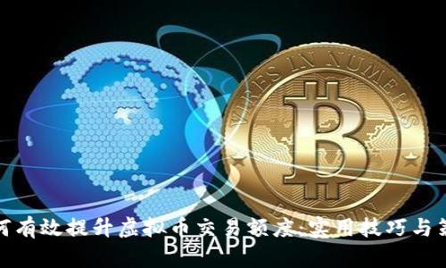 如何有效提升虚拟币交易额度：实用技巧与策略