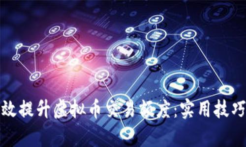 如何有效提升虚拟币交易额度：实用技巧与策略
