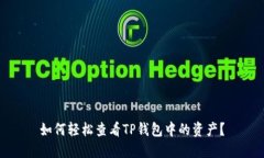 如何轻松查看TP钱包中的资