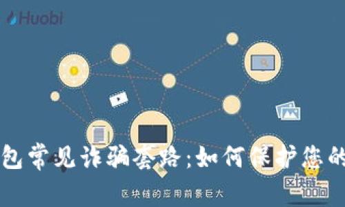 揭秘TP钱包常见诈骗套路：如何保护您的数字资产
