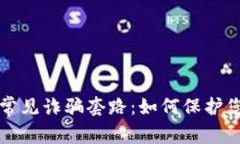 揭秘TP钱包常见诈骗套路：