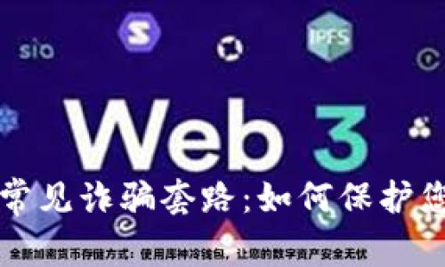 揭秘TP钱包常见诈骗套路：如何保护您的数字资产