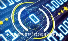 如何轻松下载TP1500程序：