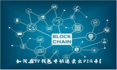 如何在TP钱包中快速卖出