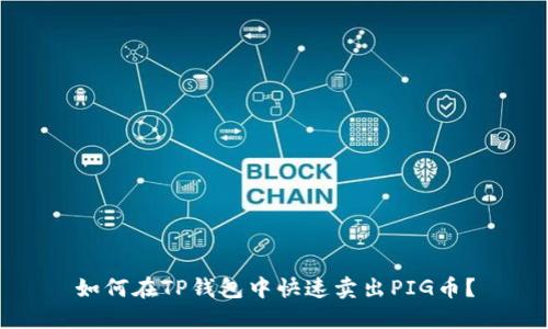 如何在TP钱包中快速卖出PIG币？