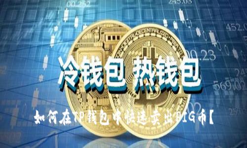如何在TP钱包中快速卖出PIG币？