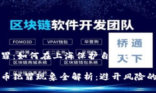 虚拟币犯罪：如何在上海保护自己？

上海虚拟币犯罪现象全解析：避开风险的有效策略
