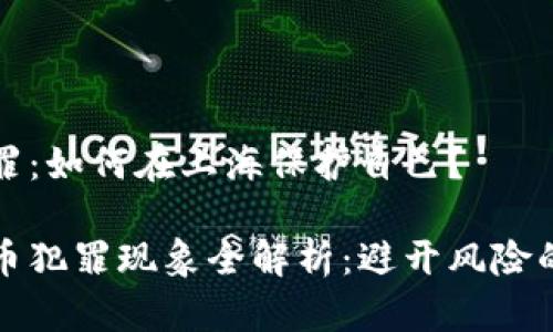 虚拟币犯罪：如何在上海保护自己？

上海虚拟币犯罪现象全解析：避开风险的有效策略