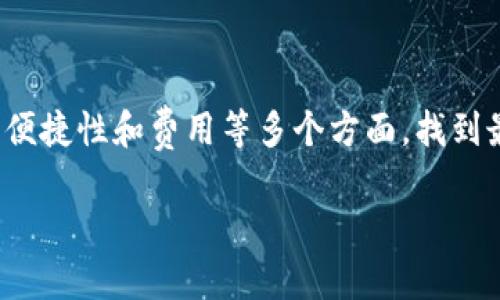 虚拟币钱包系统的概述

虚拟币钱包系统是一个管理和存储虚拟货币的工具，如比特币、以太坊和其他加密货币。它就像是一个数字钱包，允许用户安全地接收、存储和发送虚拟币。与传统的银行账户不同，虚拟币钱包并不需要第三方金融机构的直接参与。用户可以完全掌控自己的资金，这给了他们更大的自由与灵活性。然而，这种自由也伴随着责任和风险，特别是在安全性方面，需要用户深入了解各种防护措施。

什么类型的虚拟币钱包？

虚拟币钱包可以分为多种类型，每种类型都有自己的特点与优缺点。大致上可以分为以下几类：

h41. 热钱包（Hot Wallets）/h4

热钱包是指连接到互联网的加密货币钱包。它们非常方便用户进行即时交易，可以快速发送或接收虚拟币。但由于它们与互联网相连，热钱包也更易受到黑客攻击。这类钱包通常用于频繁交易或少量存储，适合日常使用。

h42. 冷钱包（Cold Wallets）/h4

冷钱包则是离线保存的虚拟币钱包，其安全性相对较高。它们能够有效避免黑客攻击，但在使用上就不够方便，用户需要通过某种方式将币转移到热钱包进行交易。对于长期投资或存储大额资产的用户，冷钱包是更理想的选择。

h43. 硬件钱包（Hardware Wallets）/h4

硬件钱包是一种物理设备，用户需要将加密货币存储在设备内。它的安全性极高，因为它在离线状态下管理私钥。尽管涉及到一定的成本购买硬件，许多人认为这是一笔值得的投资，特别是对于那些持有大量虚拟币的用户。

h44. 软件钱包（Software Wallets）/h4

软件钱包可以安装在电脑或手机上，使用起来相对直观。它们通常分为桌面钱包和移动钱包，既适合快速交易，也可以进行基本的资产管理。但使用软件钱包时，用户需确保设备的安全性，及时更新软件，防止漏洞被利用。

虚拟币钱包系统的功能

虚拟币钱包不仅仅是存储资产的地方，它们具备多个重要功能，使用户能够高效、安全地管理自己的加密货币：

h41. 接收和发送虚拟币/h4

最基本的功能就是接收与发送加密货币。用户只需将自己的钱包地址分享给他人，就能方便快捷地接收币。此外，通过钱包界面输入收款方地址，快速完成资金转移。

h42. 管理资产/h4

用户可以实时查看钱包中的虚拟币余额、交易记录等信息，更好地管理个人财务。许多钱包还会提供价值跟踪功能，帮助用户了解自己资产的市场动态。

h43. 安全性措施/h4

为了保护用户资产，虚拟币钱包通常会提供多种安全措施，如双重身份验证、加密保护等。用户应认真设定密码、备份私钥，确保安全性。

h44. 交易历史记录/h4

钱包会记录用户的所有交易历史，包括充值和提现信息，方便用户进行财务管理和查询。如果用户需要申报税务，这些记录也非常有帮助。

虚拟币钱包的安全性

在使用虚拟币钱包时，安全性是每位用户都需要关注的重点。确保安全的措施包括但不限于：

h41. 定期更新/h4

无论是软件钱包还是硬件钱包，及时更新是维护安全的重要步骤。开发团队会不断推出更新和补丁，修复已知漏洞，这样能够有效防范潜在的攻击。

h42. 使用强密码/h4

设置一个复杂且独特的密码是保护钱包的第一道防线。避免使用生日、简单的字典词等常见组合，建议使用字母、数字和符号的组合，增强安全性。

h43. 备份私钥/h4

私钥是用户控制虚拟币的关键。务必将其保存在安全的位置，最好是录在纸上而不是存储在电脑或手机中，避免因设备丢失或被黑客攻击而导致资产损失。

有关虚拟币钱包的常见问题

h41. 如何选择合适的虚拟币钱包？/h4

选择合适的虚拟币钱包需要考虑几个因素。首先是个人需求，如果你是频繁交易的用户，热钱包可能会更适合你；而如果你是长期投资者，选择冷钱包或硬件钱包可能更有保障。其次是安全性，确保选择的 wallet 具备高强度的加密和保护措施。此外，用户界面友好与否也是一个重要影响因素，易于操作的界面可以提升用户体验。

h42. 虚拟币钱包的使用费用是多少？/h4

虚拟币钱包的使用费用因钱包类型和服务提供商而异。一般来说，热钱包可能会收取交易费用；而冷钱包和硬件钱包的费用则更倾向于一次性购买的成本。有的服务商还会根据用户的交易量收取月费或年度费。在选择时，建议详细了解各钱包的费用结构，合理预算，确保选择最具成本效益的方案。

总结

虚拟币钱包系统是现代经济中不可或缺的重要工具，它不仅提供了资产存储和管理的解决方案，更使用户可以掌控自己的财务。在选择钱包时，用户应综合考虑功能、安全性、使用便捷性和费用等多个方面，找到最适合自己的那款。尽管虚拟币世界变化迅速，但通过了解基本概念和安全措施，用户能够在这个领域中更好地保护自己的资产，享受数字经济带来的便利与机遇。

虚拟币钱包系统的全面解析：安全、功能与选择指南