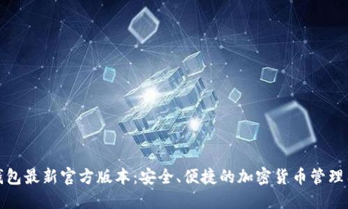 TP钱包最新官方版本：安全、便捷的加密货币管理工具