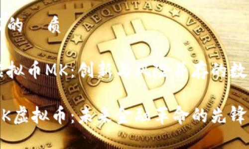 思考一个且的優质

自己了解虚拟币MK：创新与风险并存的数字资产解析

深入探索MK虚拟币：未来金融革命的先锋