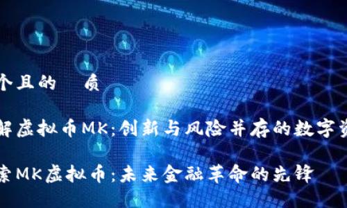 思考一个且的優质

自己了解虚拟币MK：创新与风险并存的数字资产解析

深入探索MK虚拟币：未来金融革命的先锋
