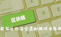 绝不能错过的淘宝虚拟游