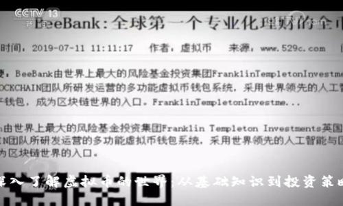 深入了解虚拟币的世界：从基础知识到投资策略