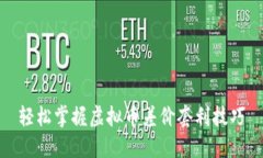 轻松掌握虚拟币差价套利