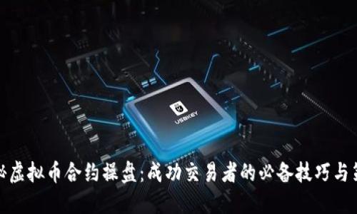 揭秘虚拟币合约操盘：成功交易者的必备技巧与策略